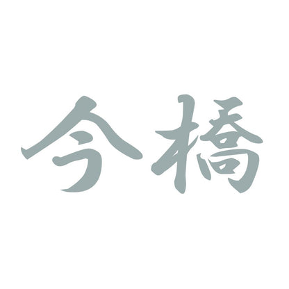 今橋 10