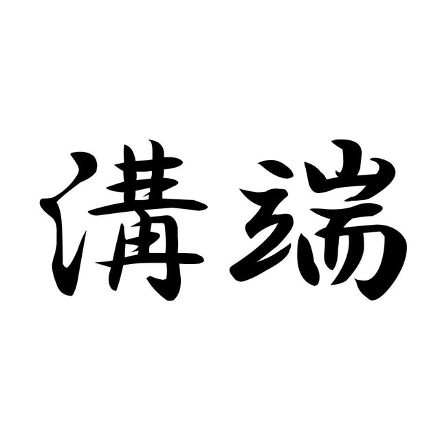 溝端