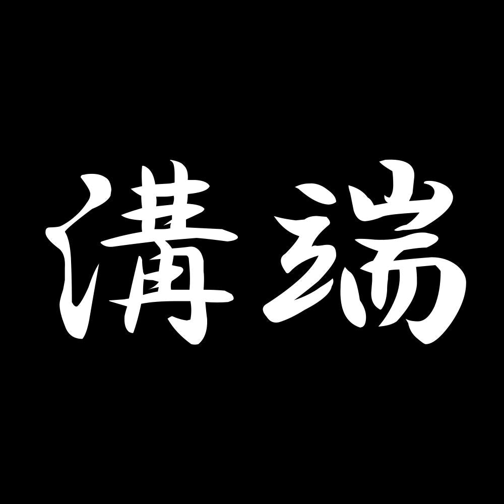 溝端 7