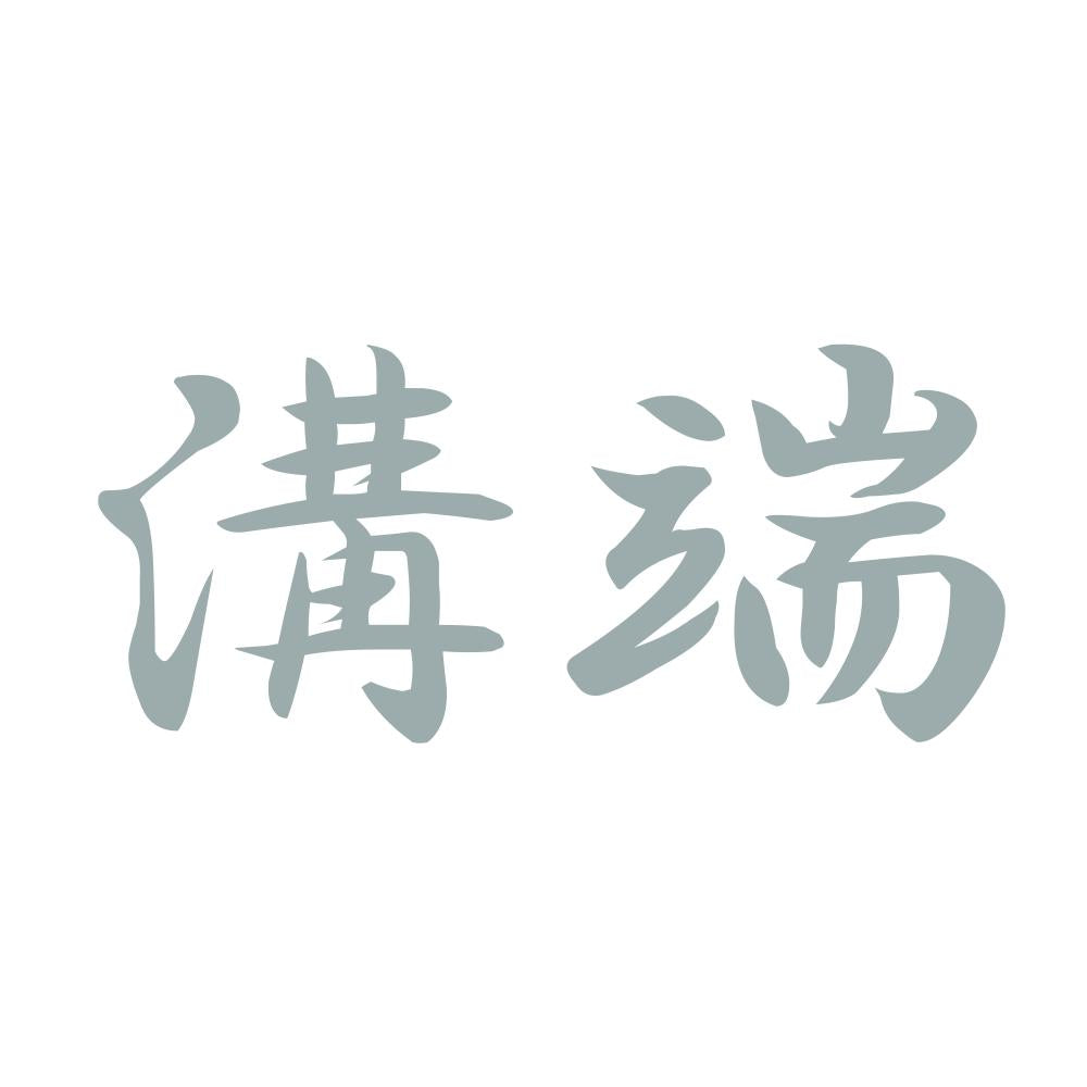 溝端 10