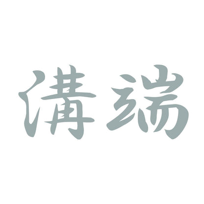 溝端 10
