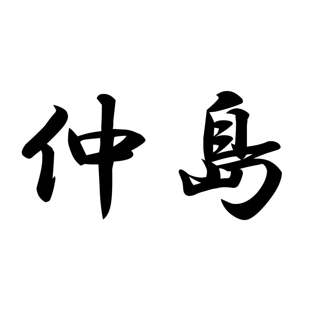 仲島
