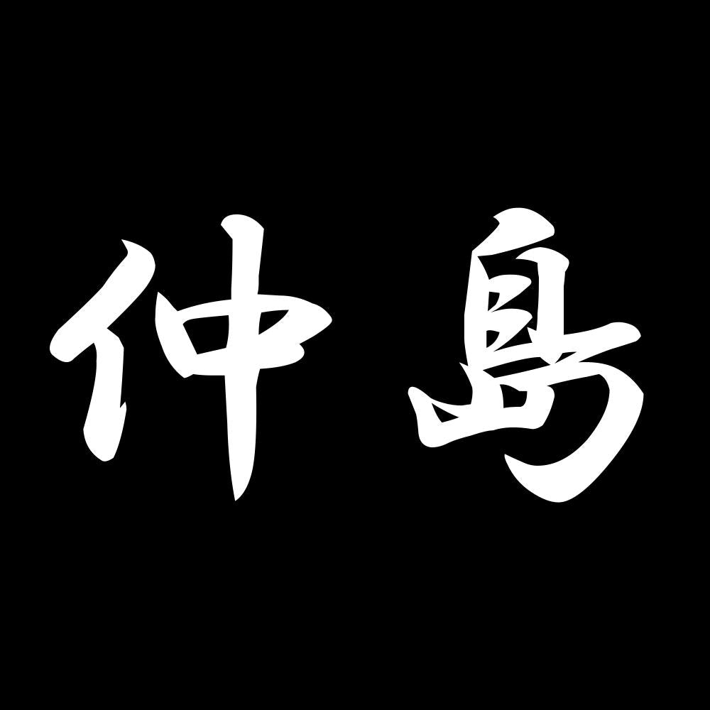 仲島 7
