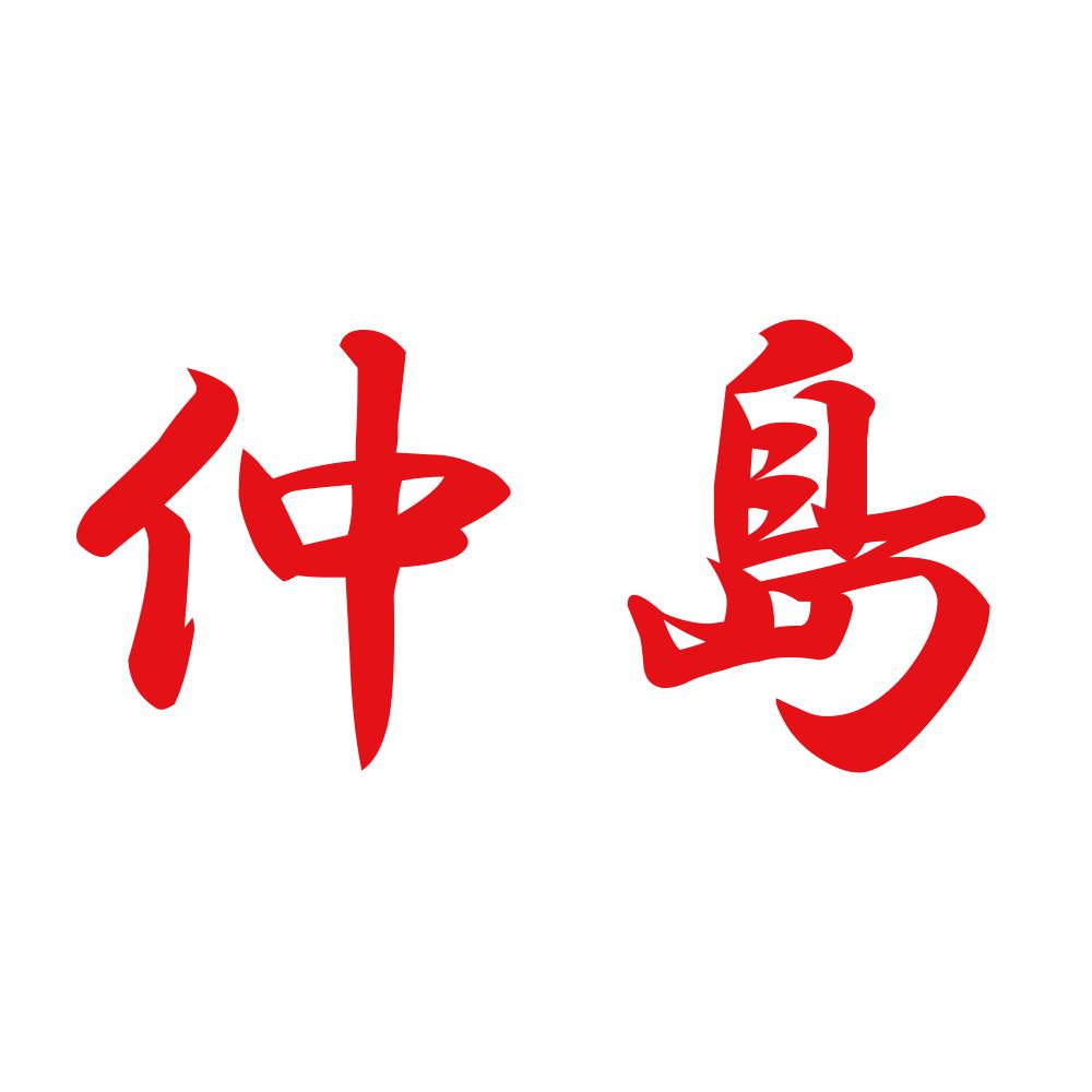仲島 8