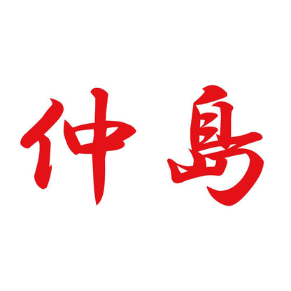 仲島 8