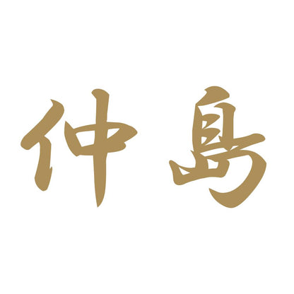 仲島 9