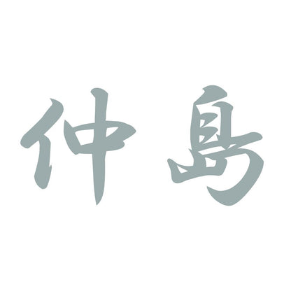 仲島 10