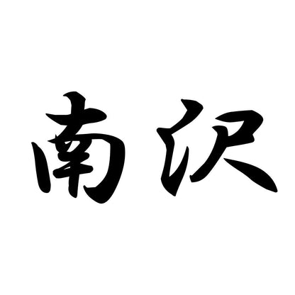 南沢