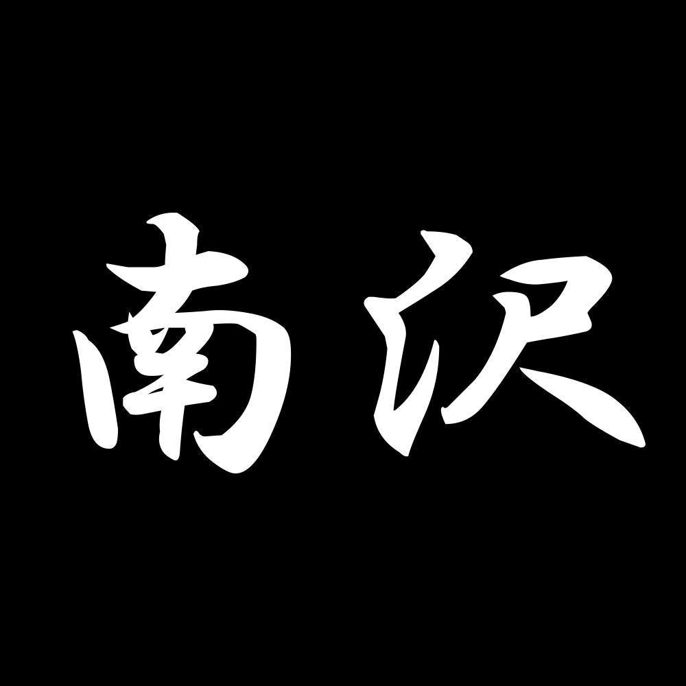 南沢 7