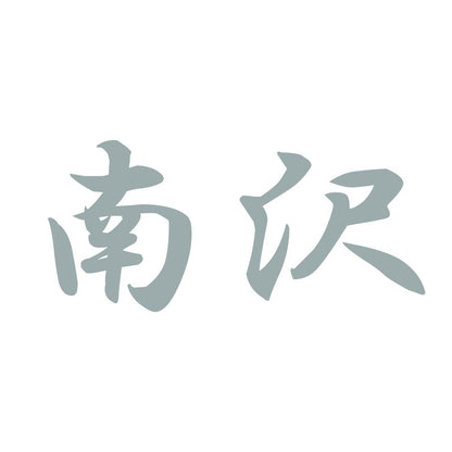 南沢 10