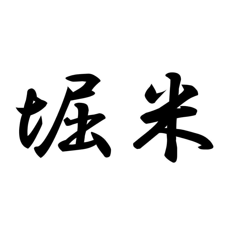 堀米