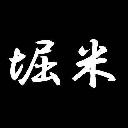 堀米 7