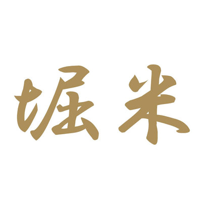 堀米 9