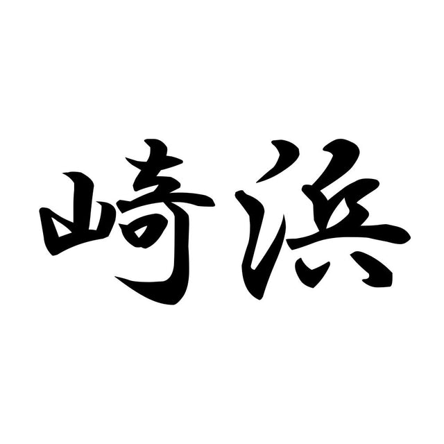 崎浜
