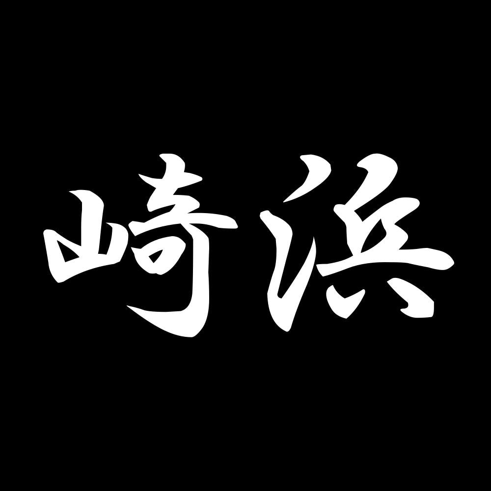 崎浜 7