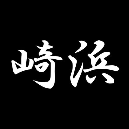 崎浜 7