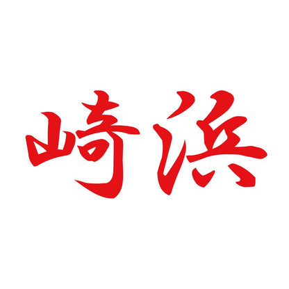 崎浜 8