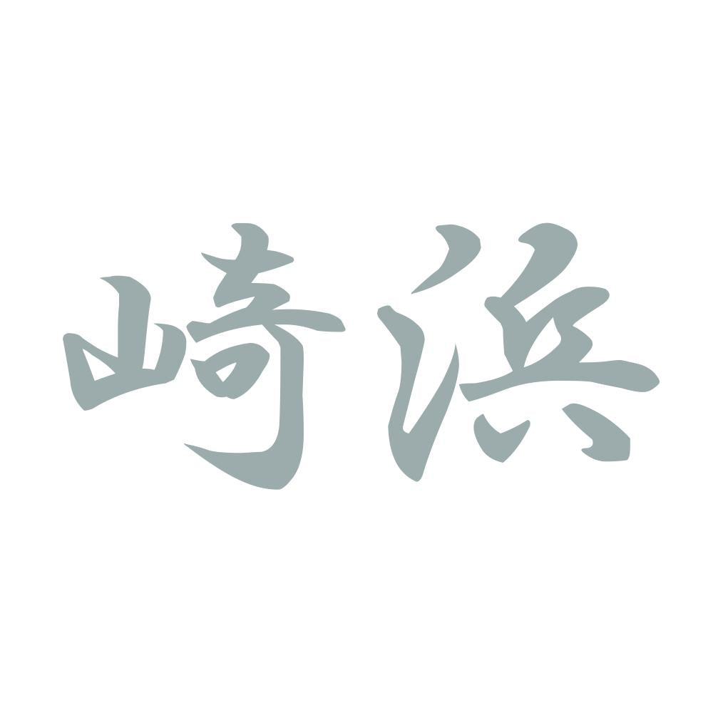 崎浜 10