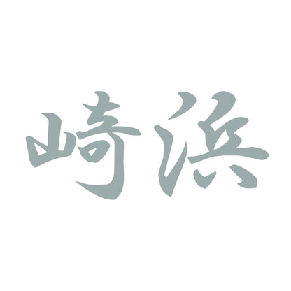 崎浜 10