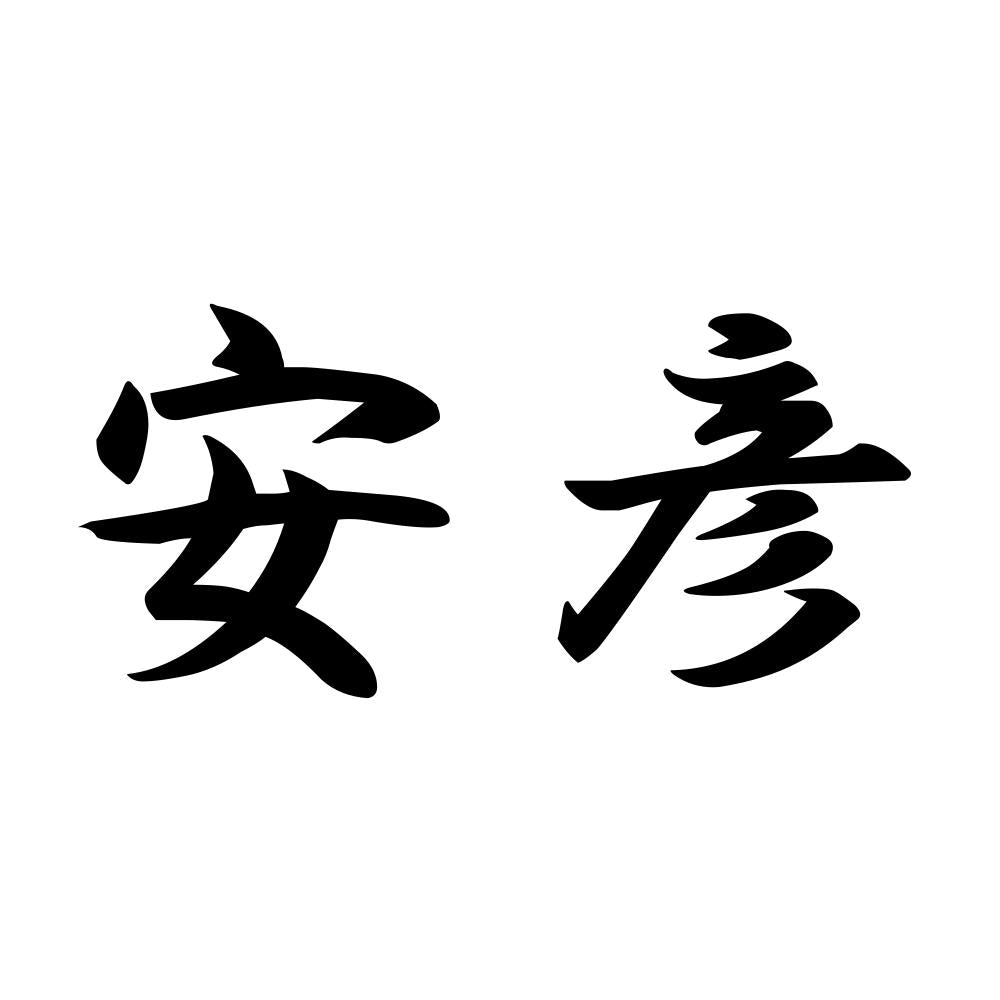安彦
