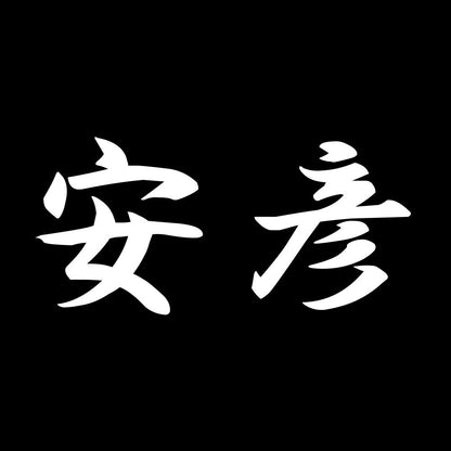 安彦 7