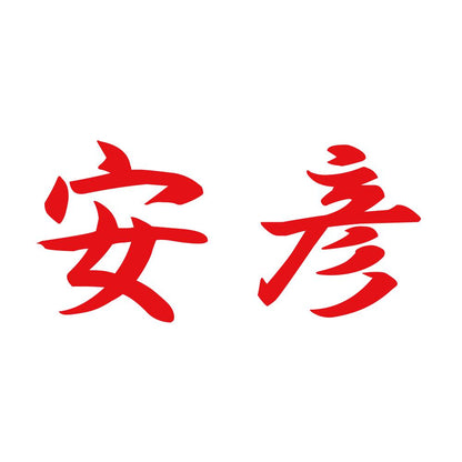 安彦 8