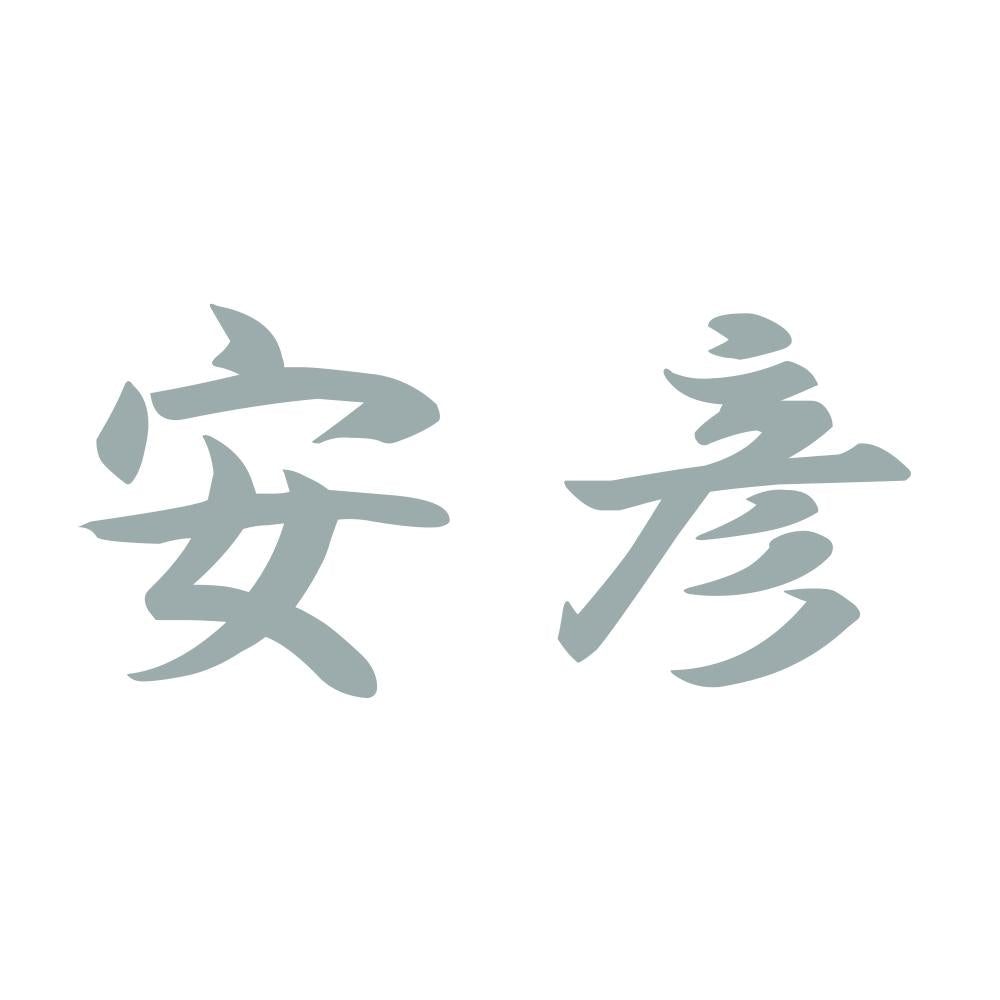 安彦 10