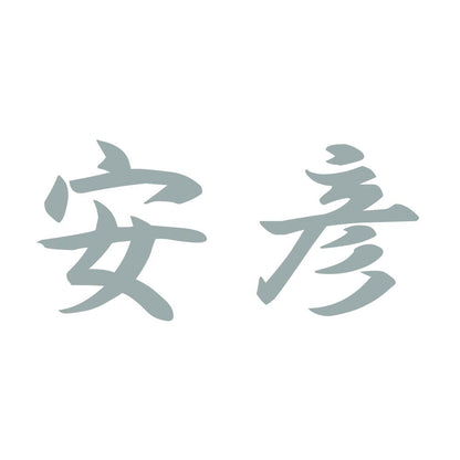 安彦 10