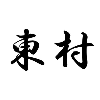 東村