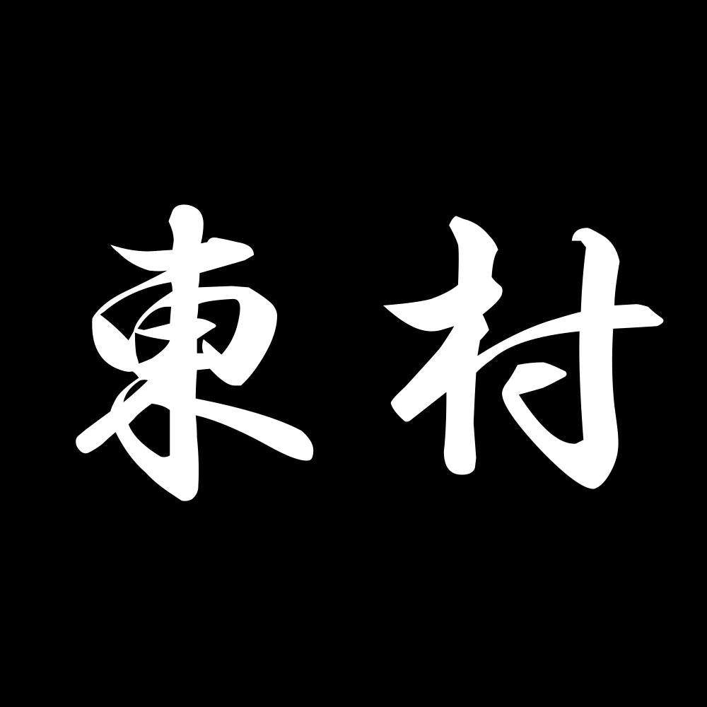 東村 7
