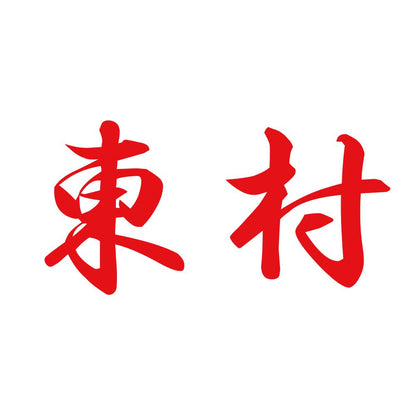 東村 8