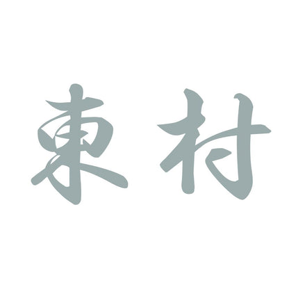 東村 10