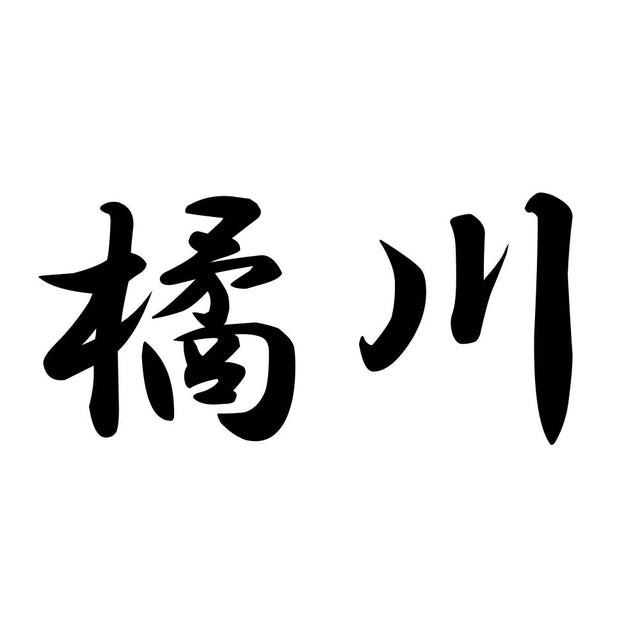 橘川