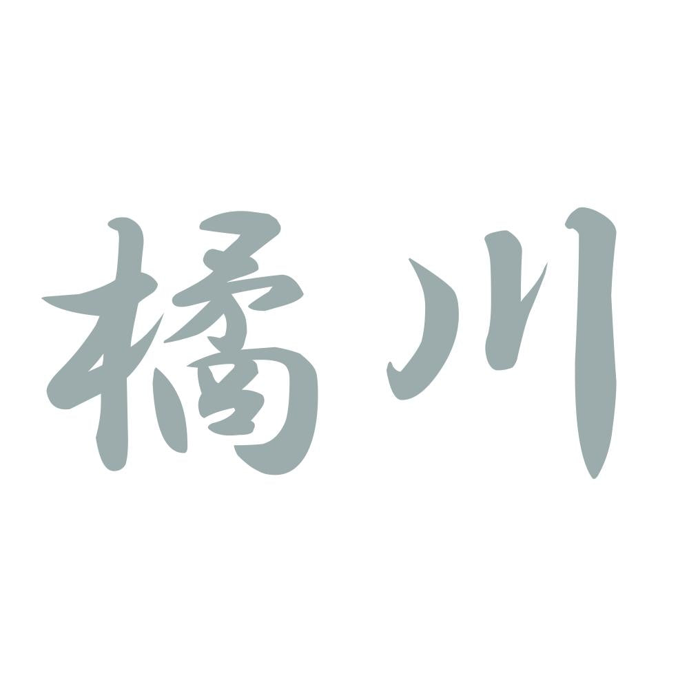 橘川 10