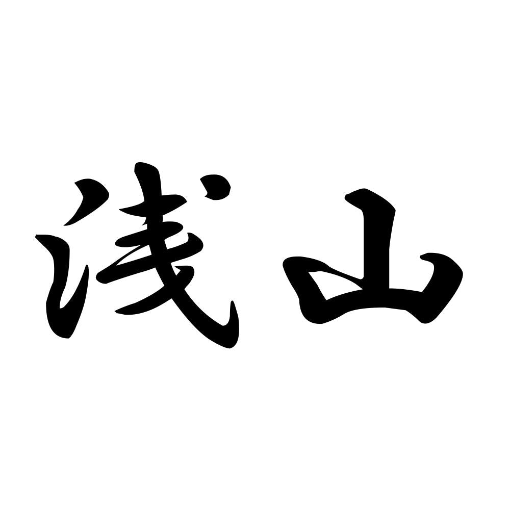 浅山