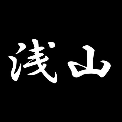 浅山 7