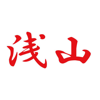 浅山 8