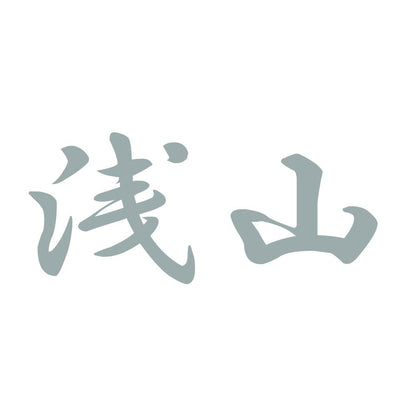 浅山 10