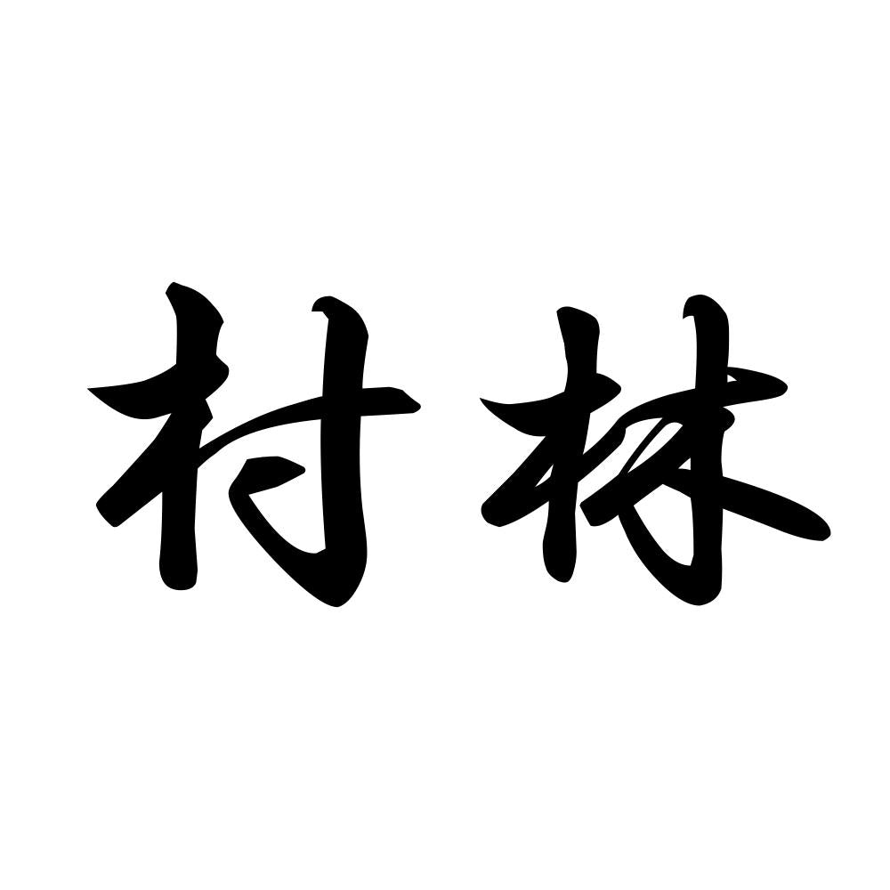 村林
