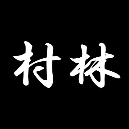 村林 7