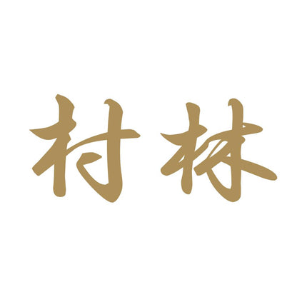 村林 9