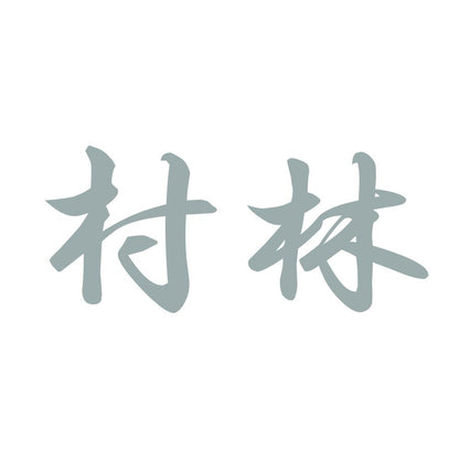 村林 10