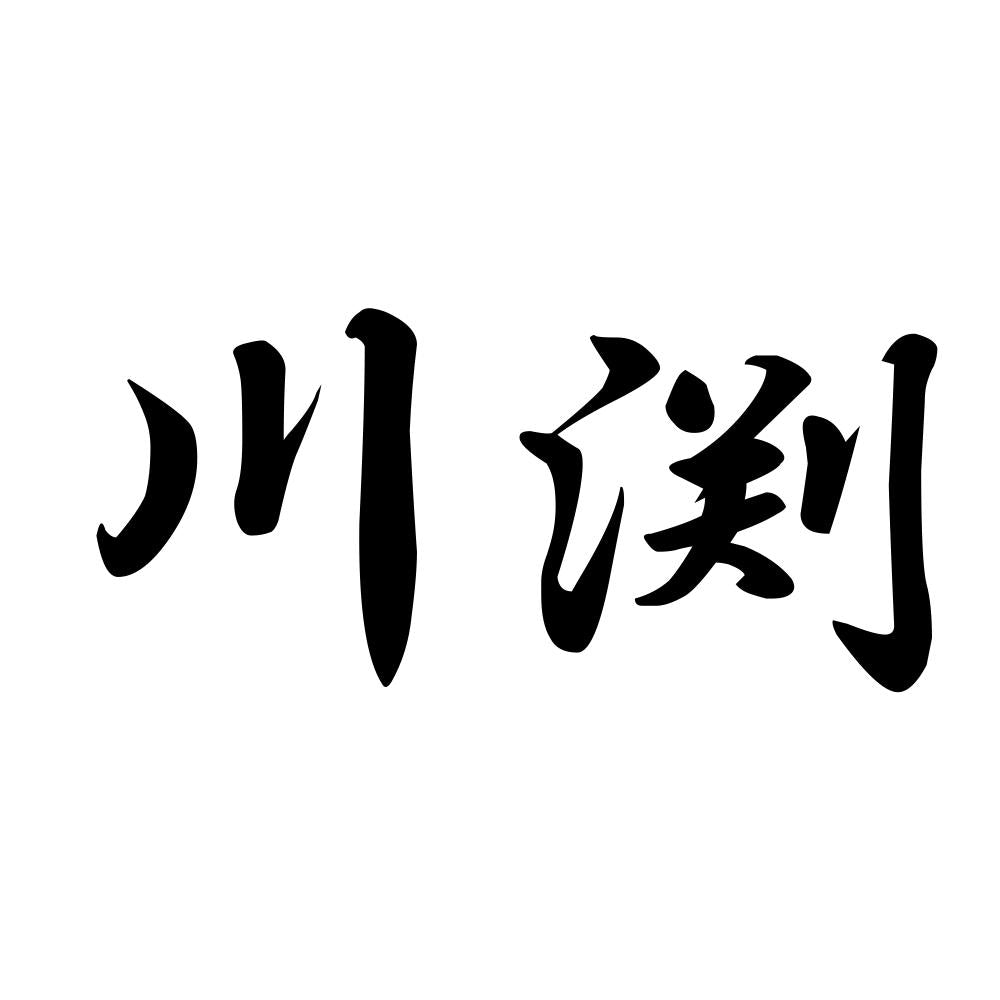 川渕