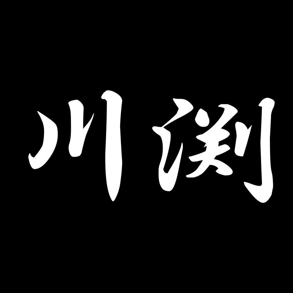 川渕 7