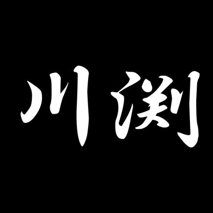 川渕 7