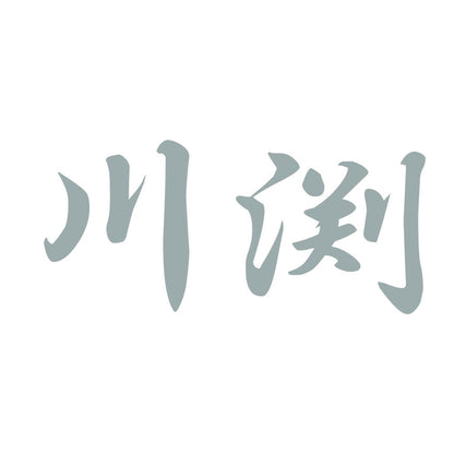 川渕 10