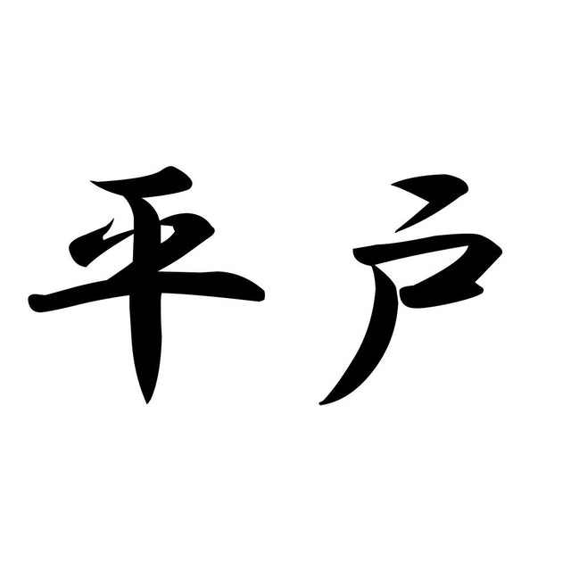 平戸