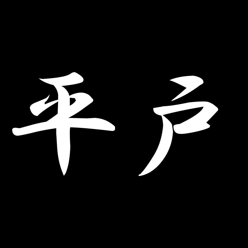 平戸 7