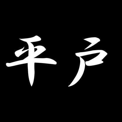 平戸 7