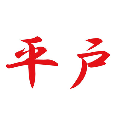平戸 8